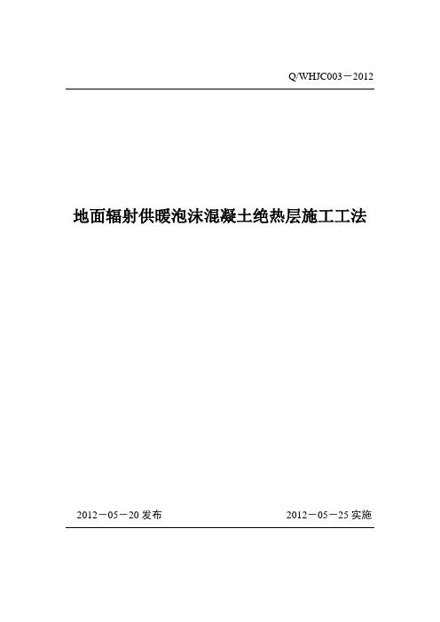 泡沫混凝土地辐热施工工艺..