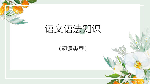 高中语文高三一轮复习之语文基础知识——短语类型 课件(20张PPT)