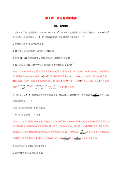 课标通用(山东)高考化学总复习专题八第1讲弱电解质的电离练习含解析