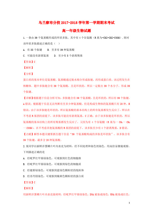 内蒙古北京八中乌兰察布分校2017_2018学年高一生物上学期期末考试试卷(含解析)