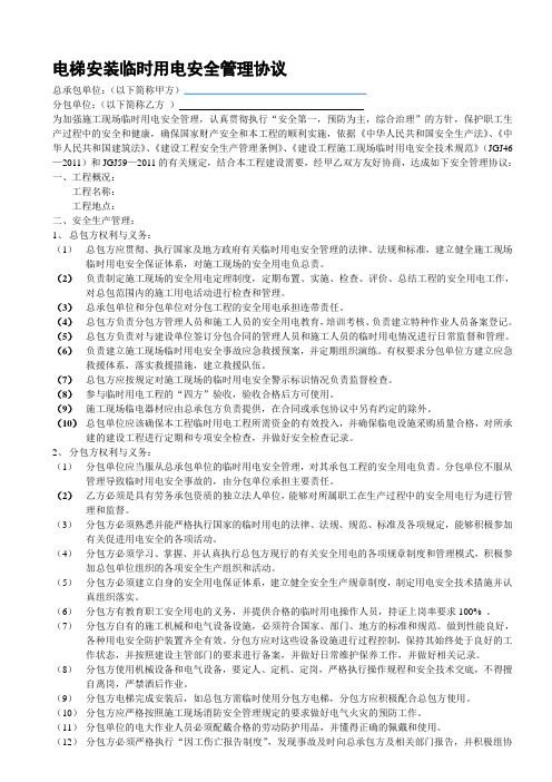 电梯安装临时用电管理协议