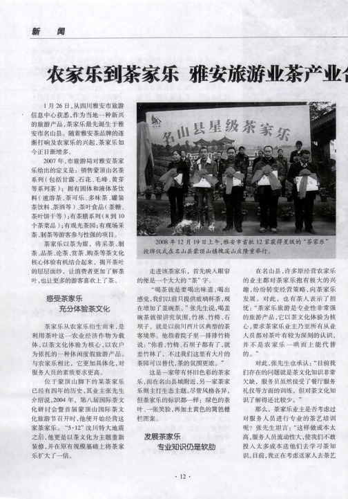 农家乐到茶家乐 雅安旅游业茶产业合作