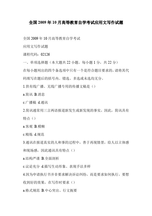 全国2009年10月高等教育自学考试应用文写作试题