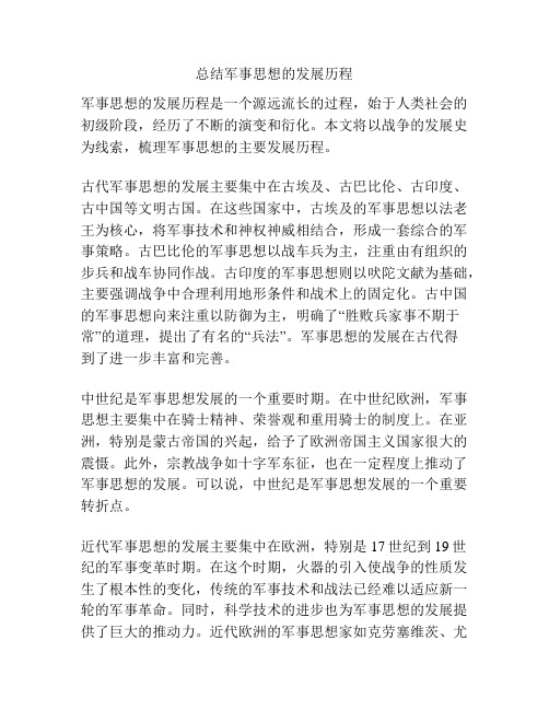 总结军事思想的发展历程