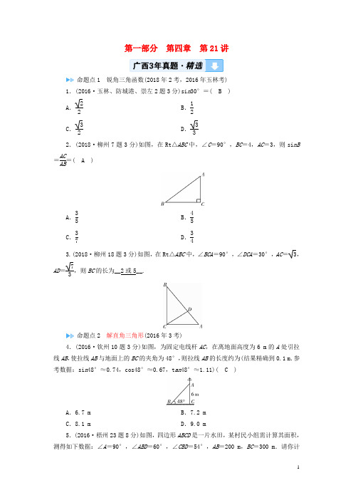 (广西专用)2019中考数学一轮新优化复习 第一部分 教材同步复习 第四章 三角形 第21讲 解直角三角形及其应