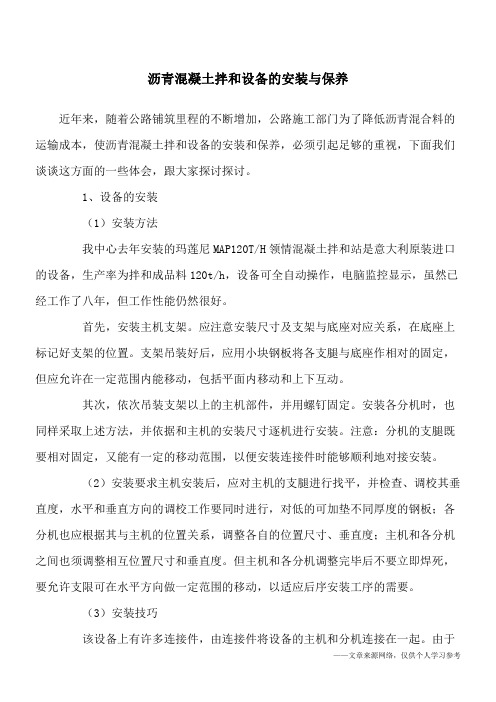 沥青混凝土拌和设备的安装与保养