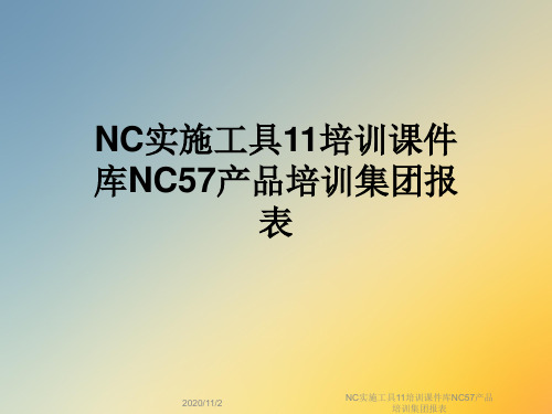 NC实施工具11培训课件库NC57产品培训集团报表