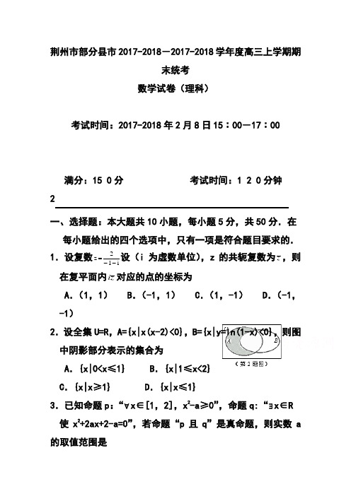 2017-2018届湖北省荆州市部分县市高三上学期期末统考理科数学试题及答案