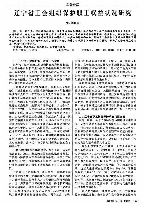 辽宁省工会组织保护职工权益状况研究