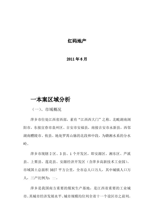 萍乡市区房地产市场调研文案