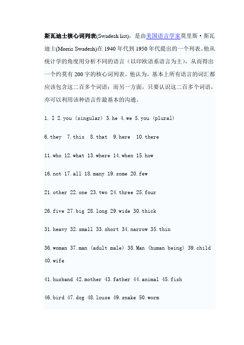 斯瓦迪士核心词列表