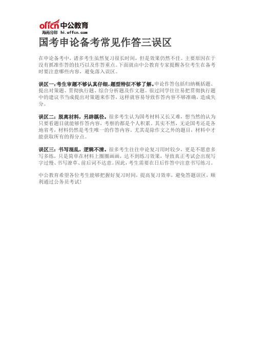 国考申论备考常见作答三误区