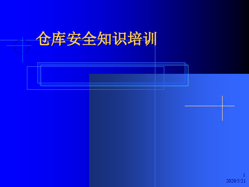 仓库安全知识培训课件(PPT 37页)