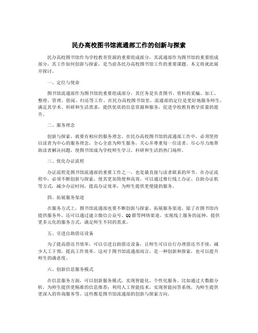 民办高校图书馆流通部工作的创新与探索