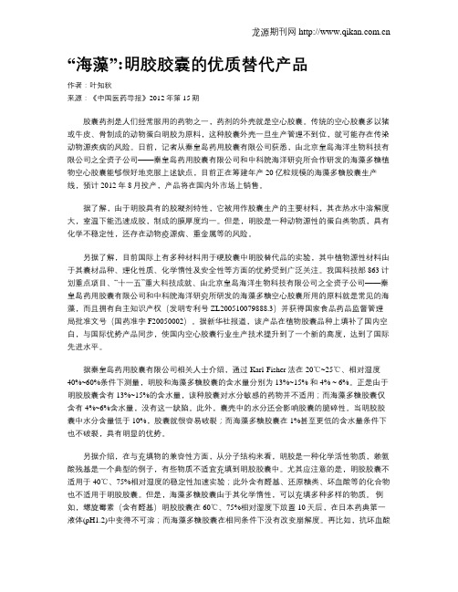 “海藻”明胶胶囊的优质替代产品