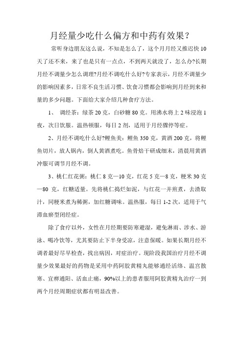 月经量少吃什么偏方和中药有效果