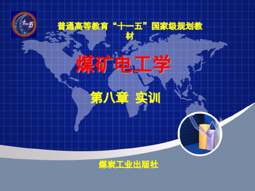 《煤矿电工学》第八章实训指导课件(2012)