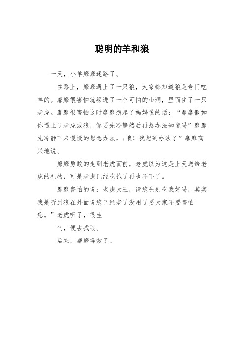 小学议论文作文：聪明的羊和狼7