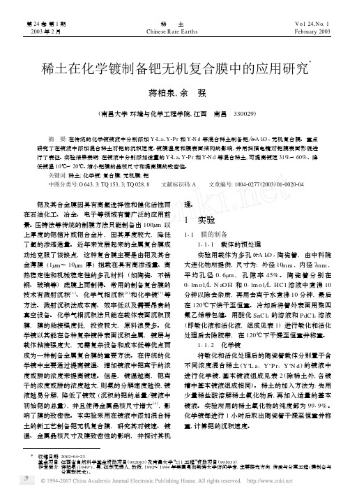 稀土在化学镀制备钯无机复合膜中的应用研究