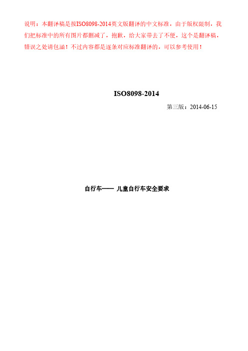 ISO8098-2014中文版(翻译稿)儿童自行车安全要求-最新版本