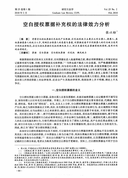 空白授权票据补充权的法律效力分析