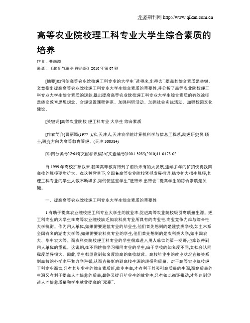 高等农业院校理工科专业大学生综合素质的培养.doc
