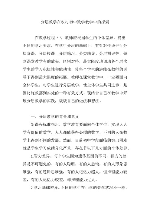 分层教学在农村初中数学教学中的探索