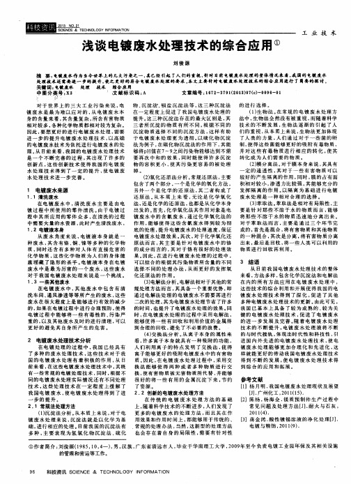 浅谈电镀废水处理技术的综合应用