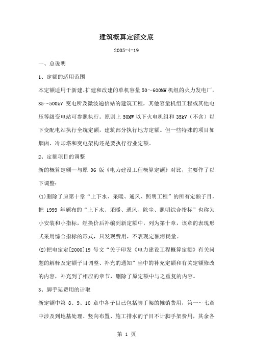 2019新编建筑概算定额交底-38页word资料