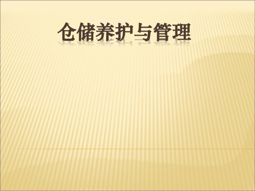 特殊货物仓储管理专题
