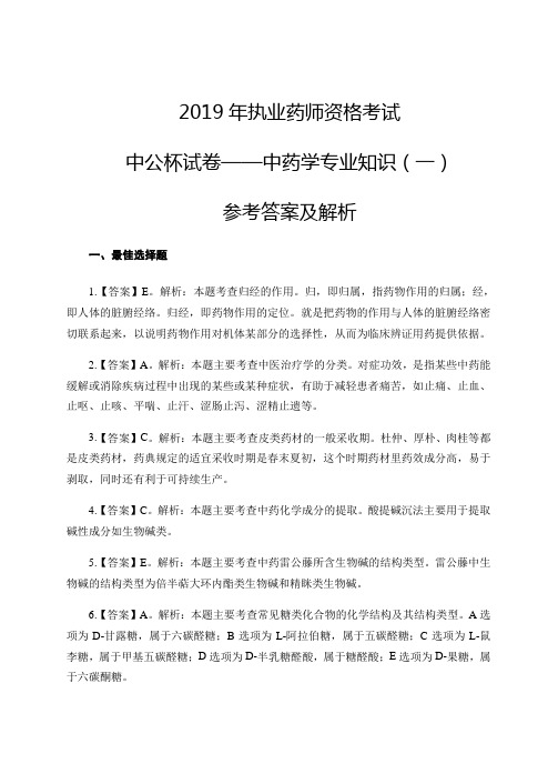 2019年执业药师资格考试中公杯试卷——中药学专业知识一参考答案及解析