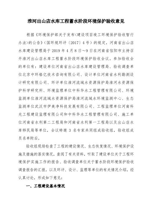 淮河出山店水库工程蓄水阶段环境保护验收意见