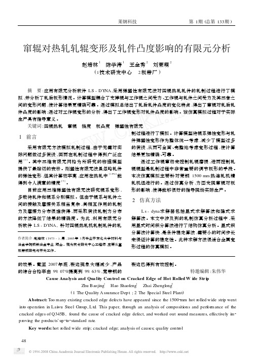 窜辊对热轧轧辊变形及轧件凸度影响的有限元分析