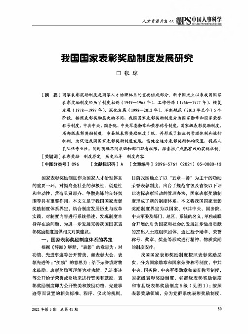 我国国家表彰奖励制度发展研究