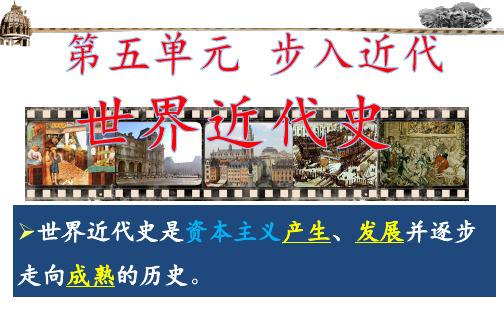 人教部编版九年级历史上册西欧经济与社会的发展精品课件