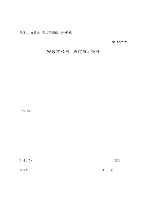 安徽省水利工程质量监督书格式