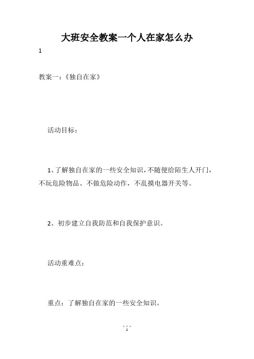 大班安全教案一个人在家怎么办