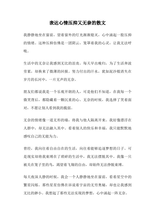 表达心情压抑又无奈的散文