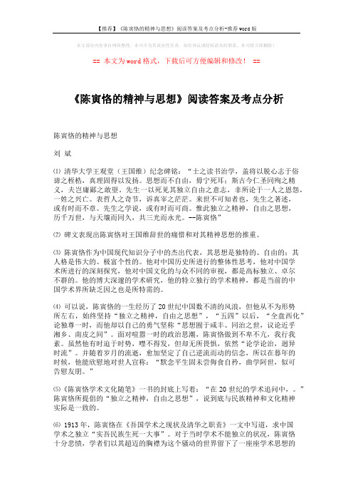 【推荐】《陈寅恪的精神与思想》阅读答案及考点分析-推荐word版 (4页)