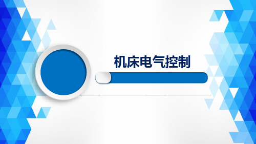 机床电气控制 项目四 工作台自动往返控制线路