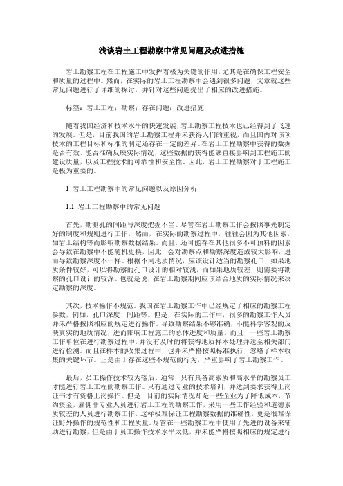 浅谈岩土工程勘察中常见问题及改进措施