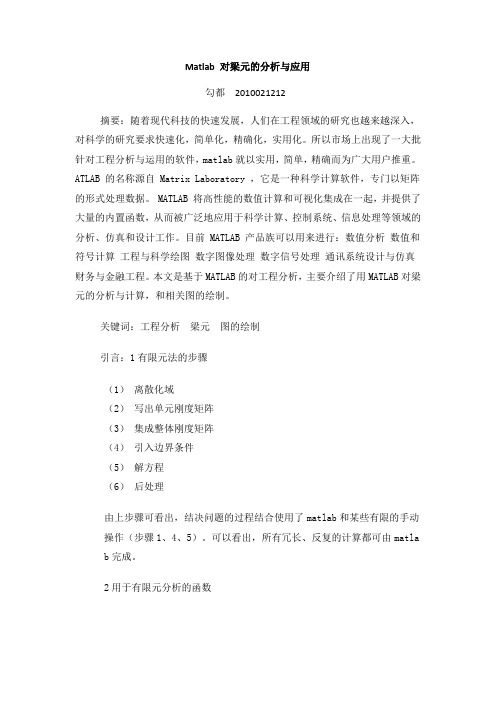 matlab 对梁元的分析与运用