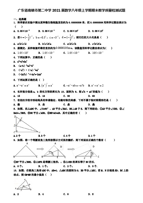 广东省南雄市第二中学2021届数学八年级上学期期末教学质量检测试题