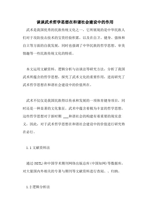2021年谈谈武术哲学思想在和谐社会建设中的作用