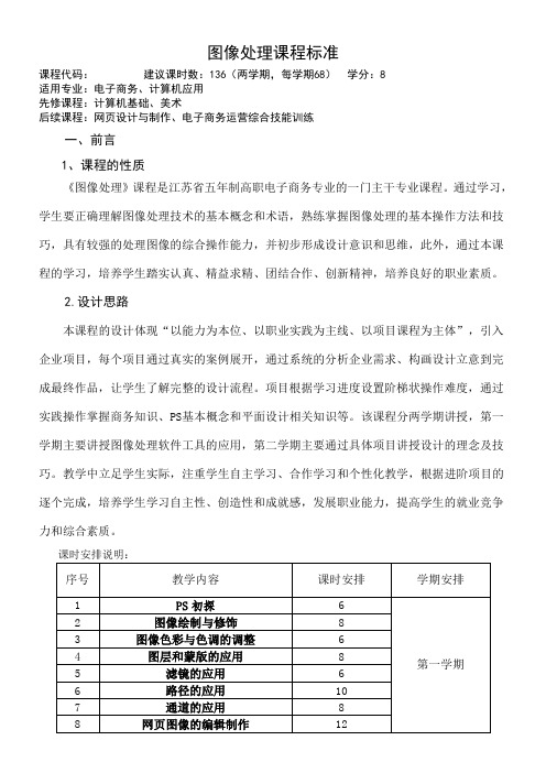 《图像处理》课程标准