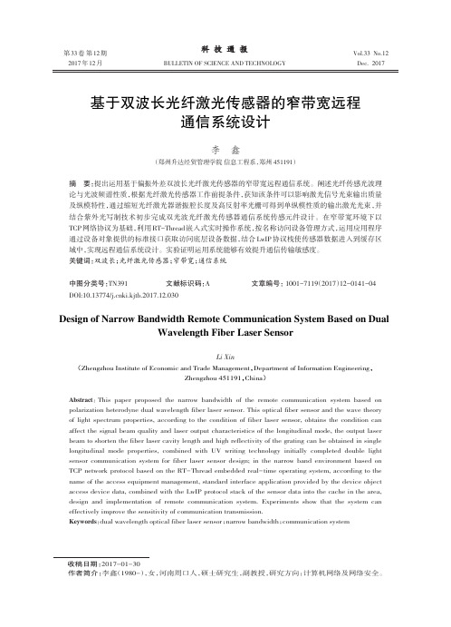基于双波长光纤激光传感器的窄带宽远程通信系统设计