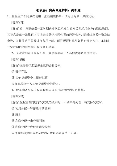 初级会计实务真题解析：判断题
