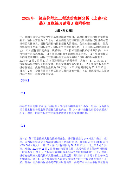 2024年一级造价师之工程造价案例分析(土建+安装)真题练习试卷A卷附答案