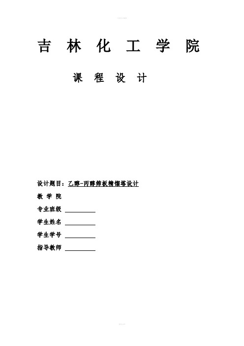 化工化工原理课程设计--乙醇-丙醇筛板精馏塔设计