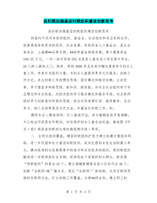 县妇联加强基层妇联组织建设创新思考